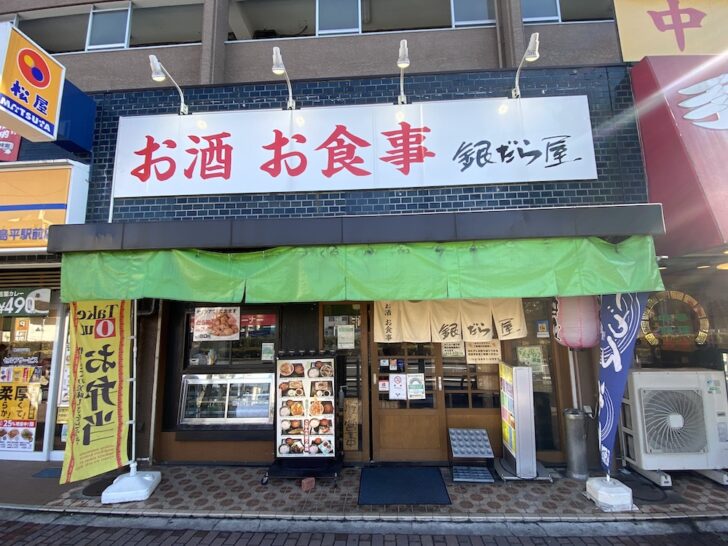 高島平「銀だら屋」 地元に愛される駅近の食事処でプチ豪華なミックスフライを愉しむ